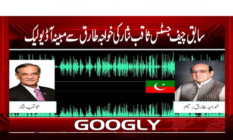سابق چیف جسٹس ثاقب نثار کی خواجہ طارق سے مبینہ آڈیو لیک 1 Saqib Nisar And Khawaja Tariq Audio Leak News