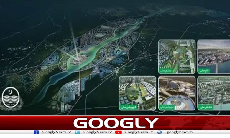 راوی اربن ڈویلپمنٹ منصوبہ بروقت مکمل کرنے کا فیصلہ 1 Ravi Urban Project News in Urdu