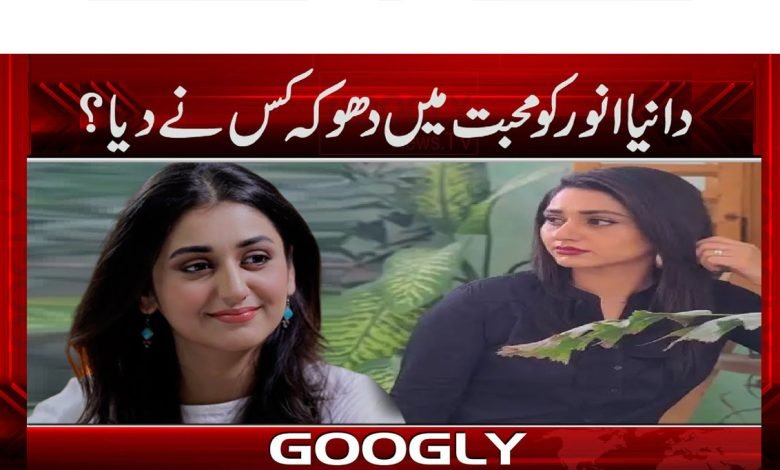 دانیا انور کو محبت میں دھوکہ کس نے دیا؟ 1 Daniaaa ANwar