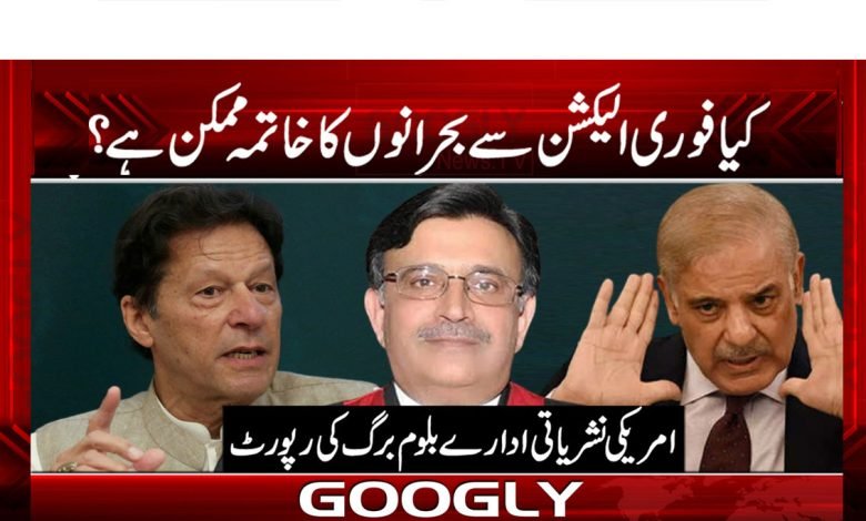 کیا فوری الیکشن سے بحرانوں کا خاتمہ ممکن ہے؟ 1 Bloomberg Report News in Urdu