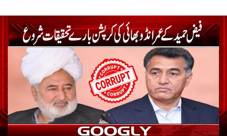 فیض حمید کے عمرانڈو بھائی کی کرپشن بارے تحقیقات شروع 1 Faiz Hameed News in Urdu