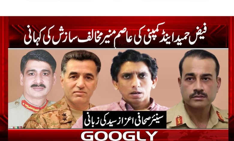 فیض حمید اینڈ کمپنی کی عاصم منیر مخالف سازش کی کہانی 1 Aizaz Syed Column in Urdu