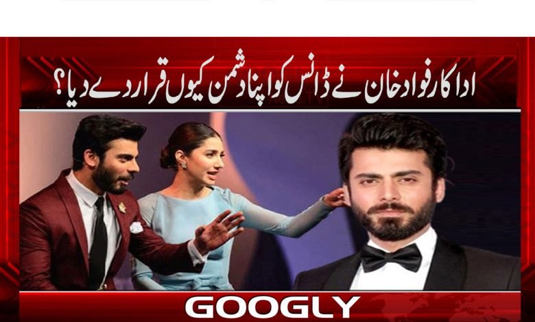 اداکار فواد خان نے ڈانس کو اپنا دشمن قرار کیوں دے دیا؟ 1 Fawaad khann thmb