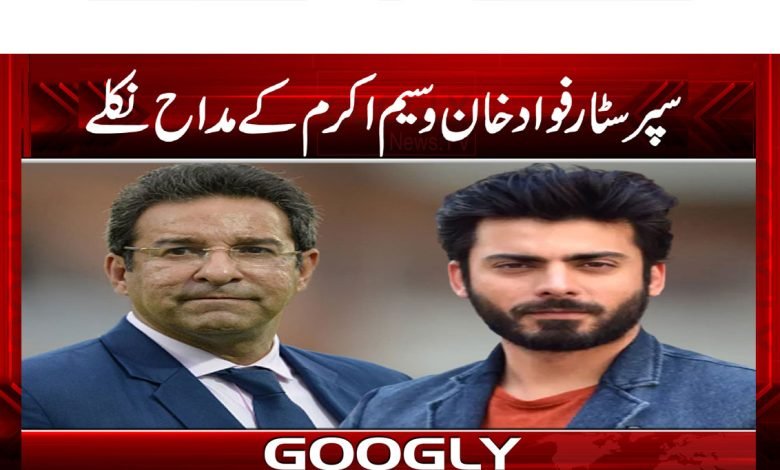 سپرسٹار فواد خان وسیم اکرم کے مداح نکلے 1 Fawad waseem