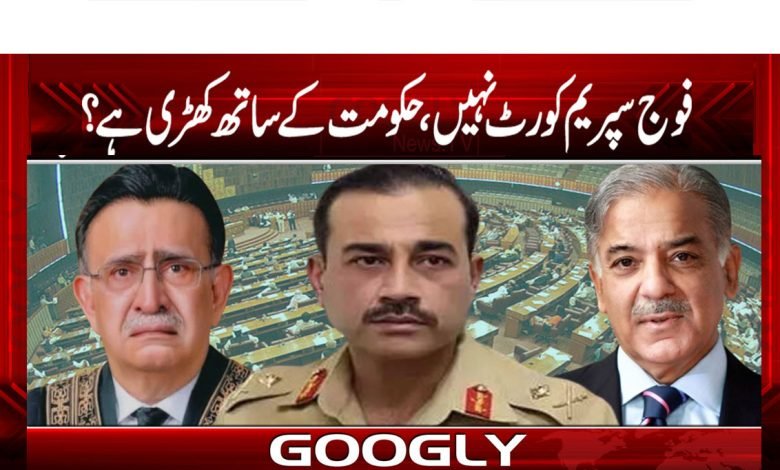 فوج سپریم کورٹ نہیں، حکومت کے ساتھ کھڑی ہے؟ 1 Fouj Supreme Court thmb
