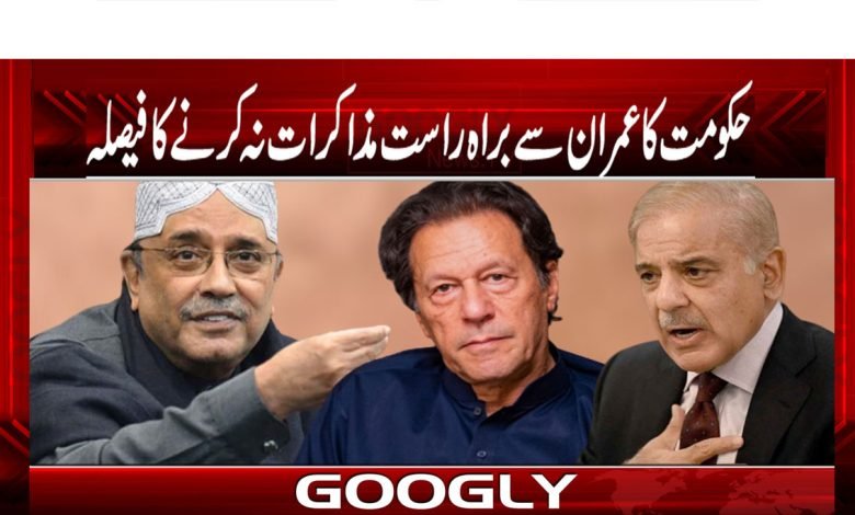 حکومت کا عمران سے براہ راست مذاکرات نہ کرنے کا فیصلہ 1 Government B