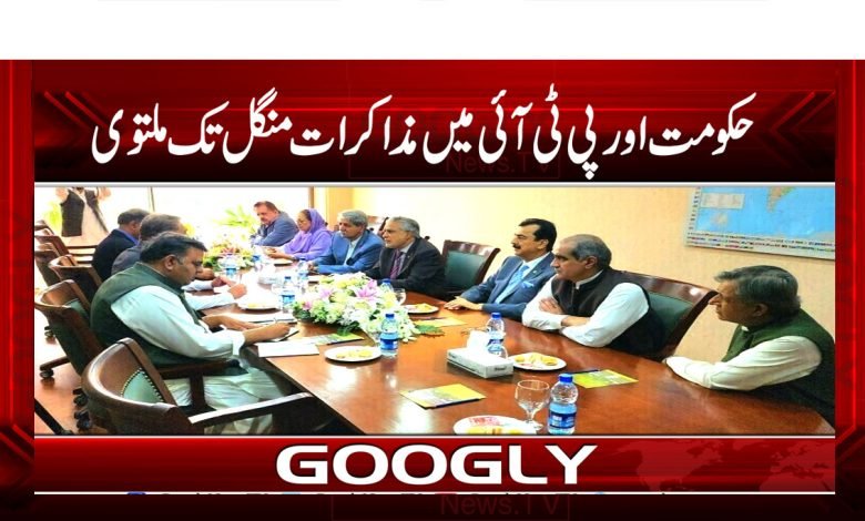 حکومت اور پی ٹی آئی کے درمیان مذاکرات کا دوسرا روز منگل تک ملتوی 1 PTI Latest News in Urdu