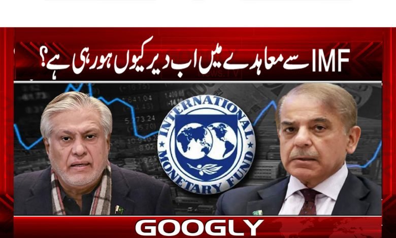 IMFسے معاہدے میں اب دیر کیوں ہو رہی ہے؟ 1 Ishaq Dar News in Urdu