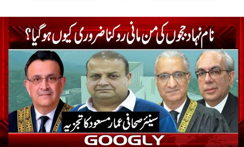 نام نہاد ججوں کی من مانی روکنا ضروری کیوں ہوگیا؟ 1 Judges