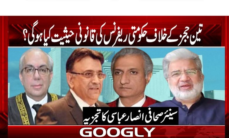 تین ججز کے خلاف حکومتی ریفرنس کی قانونی حثیت کیا ہوگی 1 Ansar Abbasi Column in Urdu