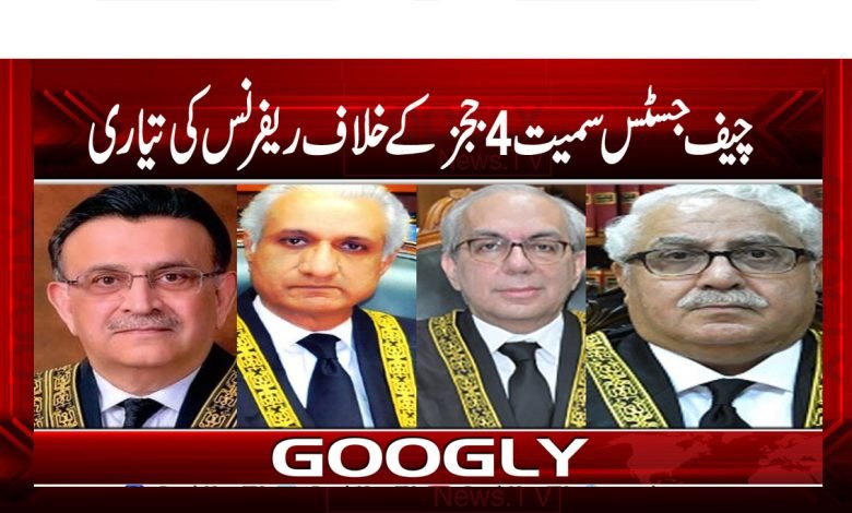 چیف جسٹس سمیت 4 ججز کیخلاف ریفرنس کی تیاری 1 Chief Justice News in Urdu