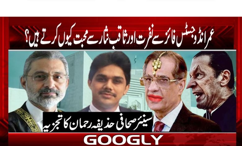 عمرانڈو جسٹس فائز سے نفرت اور ثاقب نثار سے محبت کیوں کرتے ہیں؟ 1 Justice Faaizz