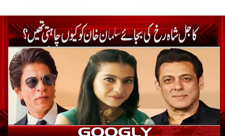 Kajal want Salman Khan instead of Shah Rukh