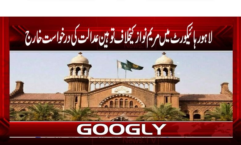 لاہور ہائیکورٹ میں مریم نواز کیخلاف توہین عدالت کی درخواست خارج 1 Maryam Nawaz News in Urdu