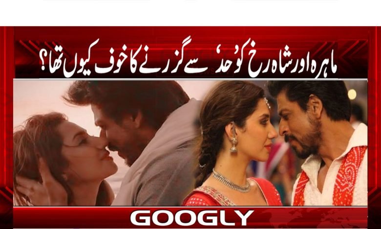 ماہرہ اور شاہ رخ کو’ حد‘ سے گزرنے کا خوف کیوں تھا؟ 1 Mahiraa khan thmb