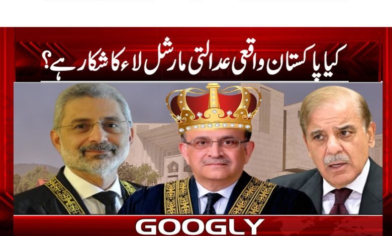 کیا پاکستان واقعی عدالتی مارشل لاء کا شکار ہے؟ 1 Marshal law thmb