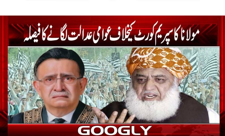 مولانا کا سپریم کورٹ کیخلاف عوامی عدالت لگانے کا فیصلہ 1 Maulana Fazal ur Rehman News