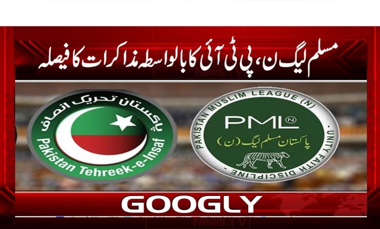 پی ایم ایل ن اور پی ٹی آئی کا بالواسطہ مذاکرات کا فیصلہ 1 Meeting B