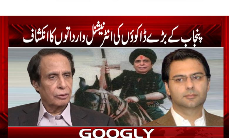 پنجاب کے سب سے بڑے ڈاکوئوں کی انٹرنیشنل وارداتوں کا انکشاف 1 Monas Elahi