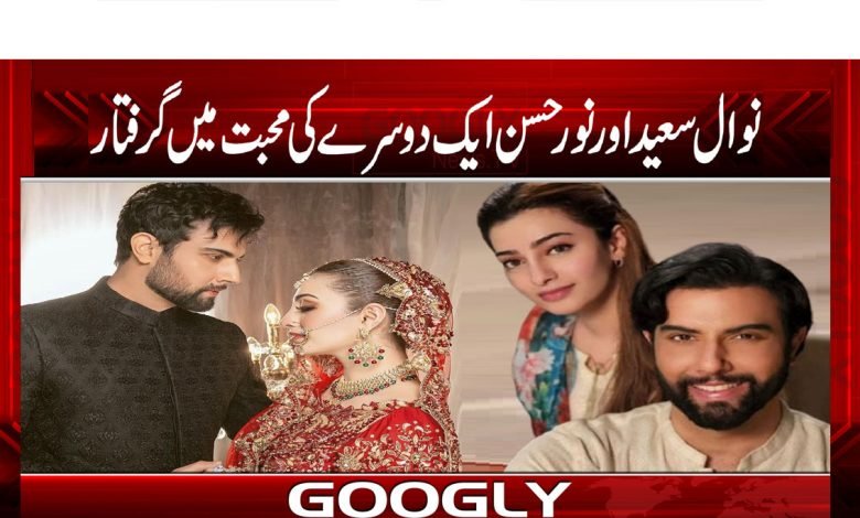 نوال سعید اور نور حسن ایک دوسرے کی محبت میں گرفتار 1 Nawal Saeed And Noor Hassan News