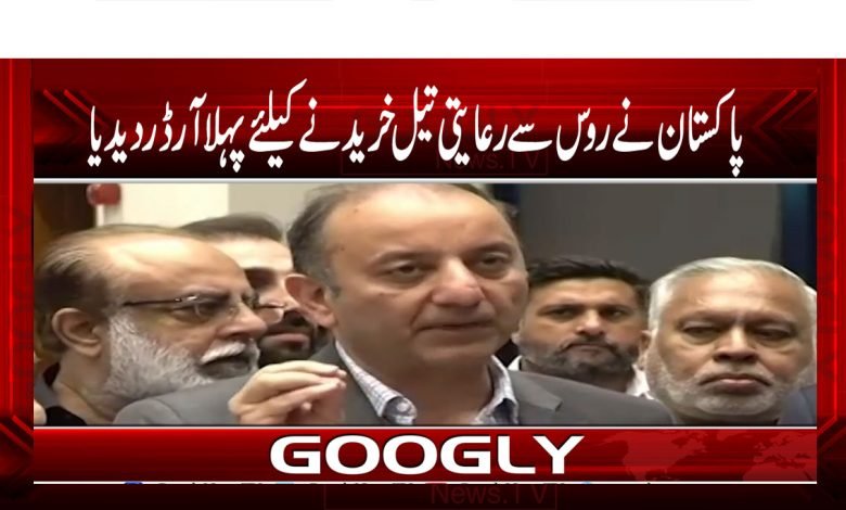 پاکستان نے روس سے رعایتی تیل خریدنے کیلئے پہلا آرڈر دیدیا 1 Oil Order place thmb