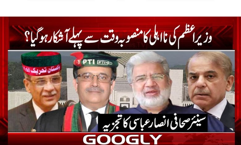 وزیر اعظم کی نااھلی کا منصوبہ وقت سے پہلے آشکار ہو گیا؟ 1 Ansar Abbasi Column in Urdu