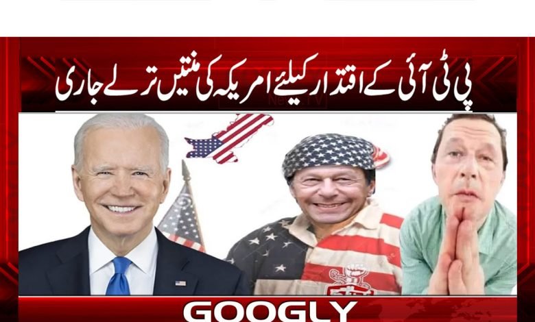 پی ٹی آئی کے اقتدار کیلئے امریکہ کی منتیں ترلے جاری 1 Power Of PTI Latest News in Urdu