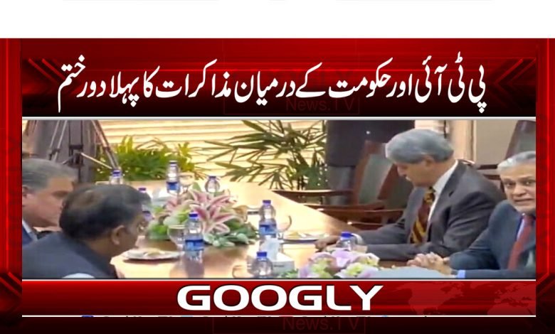 پی ٹی آئی اور حکومت کے درمیان مذاکرات کا پہلا دور ختم 1 PTI Latest News in Urdu