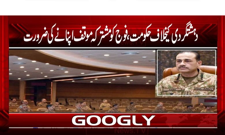 دہشتگردی کیخلاف حکومت ، فوج کو مشترکہ موقف اپنانے کی ضرورت 1 Pak Army News in Urdu