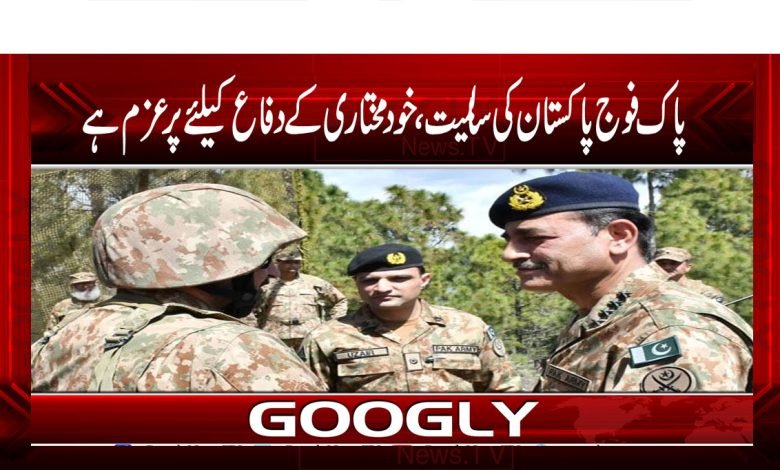 پاک فوج پاکستان کی خودمختاری، سالمیت کیلے پرعزم ہے 1 Army News in Urdu