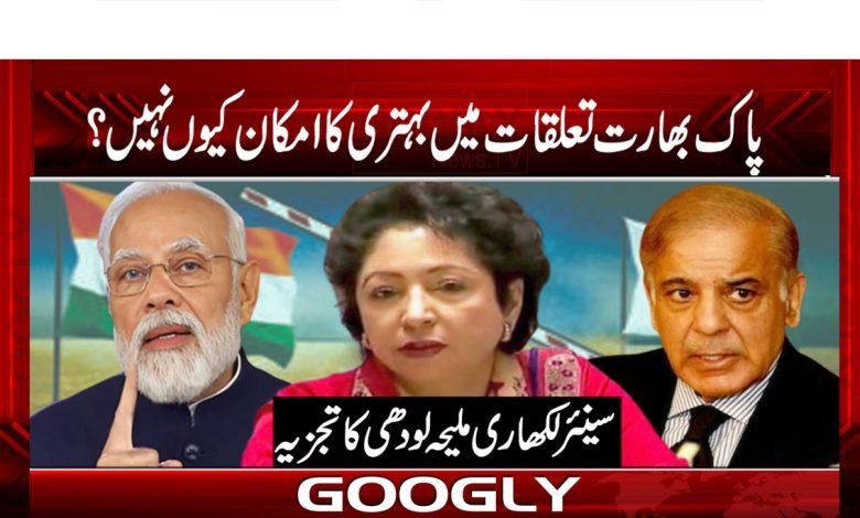 پاک بھارت تعلقات میں بہتری کا امکان کیوں نہیں ہے؟ 1 Pak india Relation
