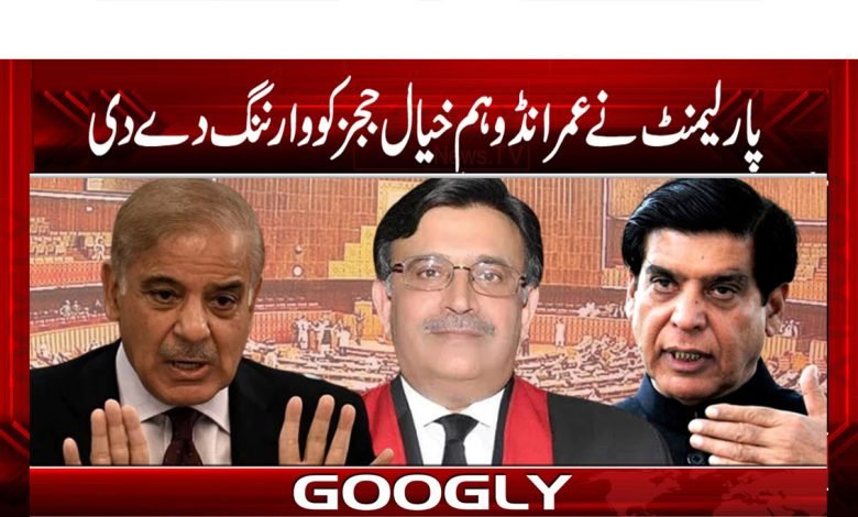 پارلیمنٹ نے عمرانڈو ہم خیال ججز کو وارننگ دے دی 1 Judges News in Urdu