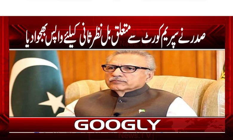 صدر نے سپریم کورٹ سے متعلق نطرثانی بل پارلیمنٹ کو واپس بھیج دیا 1 Arif Alvi President of Pakistan News