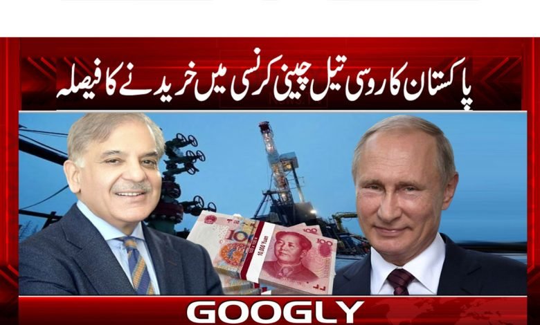 پاکستان کا روسی تیل چینی کرنسی میں خریدنے کا فیصلہ 1 Pakistan Buys Cheap Oil From Russia