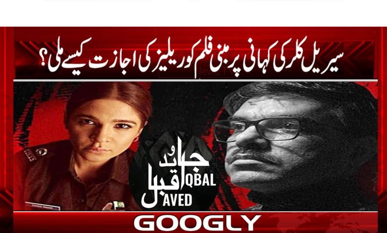 سیریل کلر کی کہانی پر مبنی فلم کو ریلیز کی اجازت کیسے ملی؟ 1 Film Based On The Story Of Serial Killer