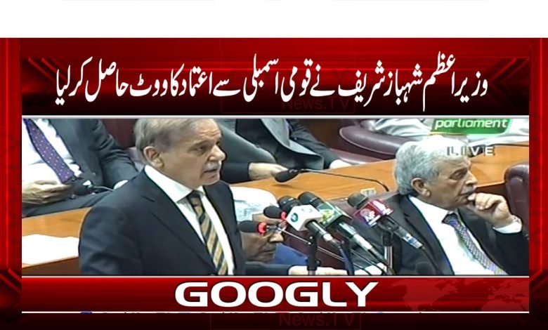 وزیراعظم شہباز شریف نے قومی اسمبلی سے اعتماد کا ووٹ حاصل کرلیا 1 Prime Minister Shehbaz Sharif News