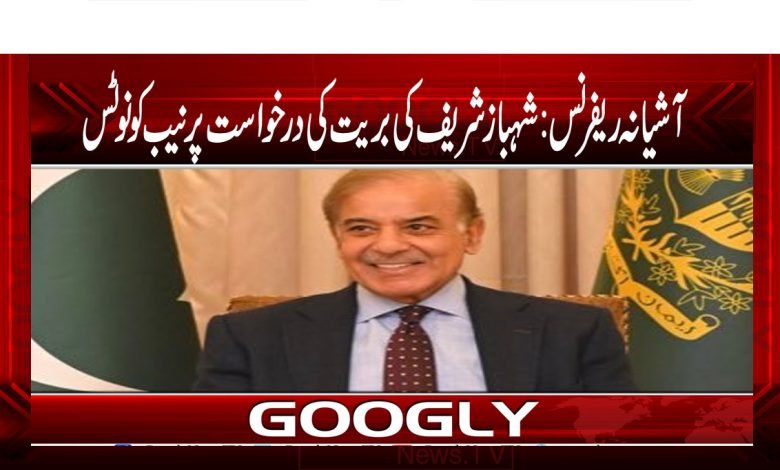 آشیانہ ریفرنس میں شہباز شریف کی بریت کی درخواست پر نیب کو نوٹس 1 Shahbaz Sharif News in Urdu