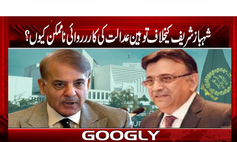 شہباز شریف کیخلاف توہین عدالت کی کاررروائی نا ممکن کیوں؟ 1 Shehbaz Sharif News in Urdu