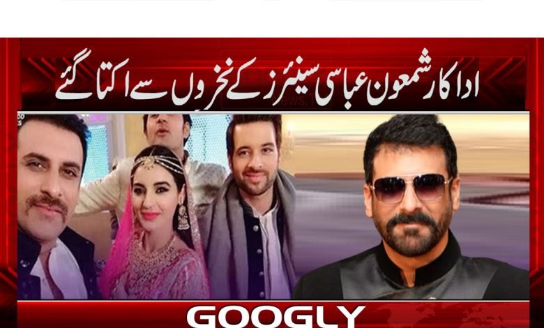 Shimon Abbasi News in Urdu