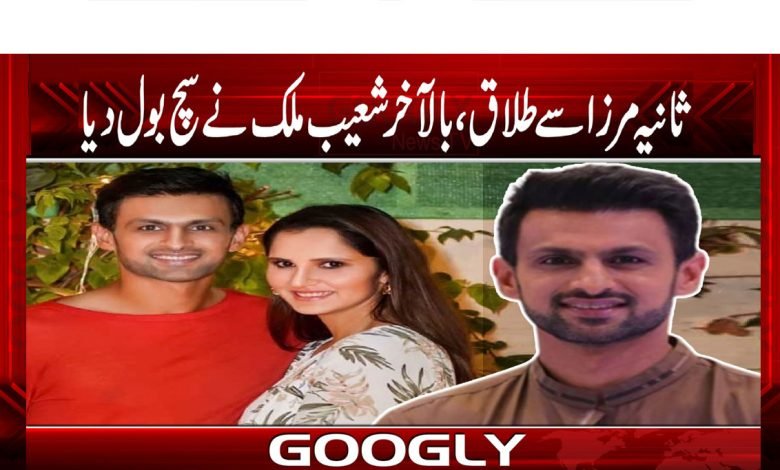 ثانیہ مرزا سے طلاق، بالآخر شعیب ملک نے سچ بول دیا 1 Shoaib Malik Divorced Sania Mirza