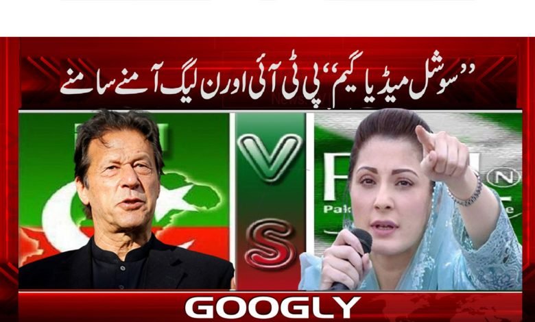 ’سوشل میڈیا گیم‘‘ میں پی ٹی آئی اور ن لیگ آمنے سامنے 1 PTI And PML N Latest News in Urdu