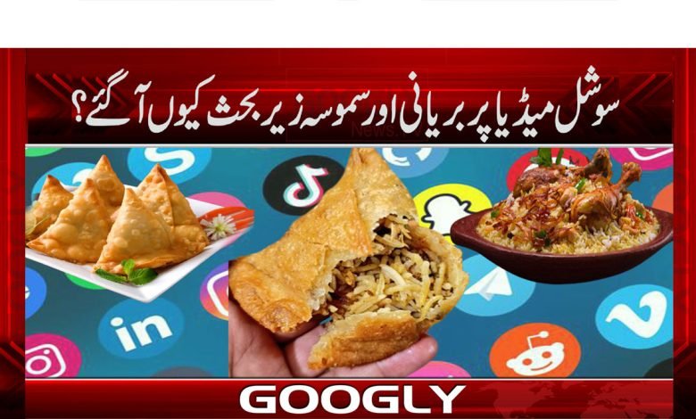 سوشل میڈیا پر بریانی اور سموسہ زیر بحث کیوں آگئے؟ 1 Weird News in Urdu