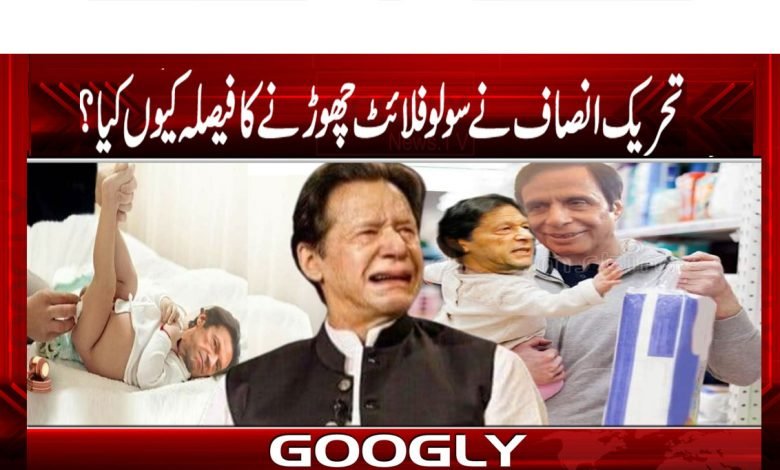 تحریک انصاف نے سولو فلائٹ چھوڑنے کا فیصلہ کیوں کیا؟ 1 PTI Latest News in Urdu