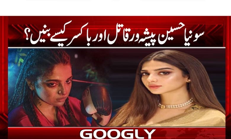 Sonia Hussain News in Urdu