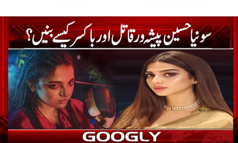 سونیا حسین پیشہ ور قاتل اور باکسر کیسے بنیں؟ 1 Sonia Hussain News in Urdu