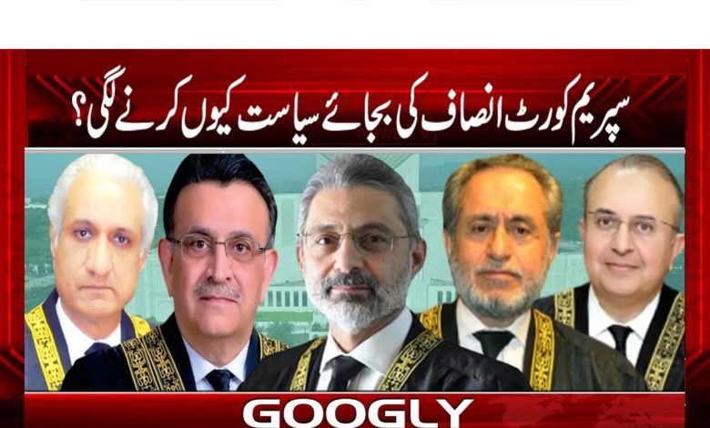 سپریم کورٹ انصاف کی بجائے سیاست کیوں کرنے لگی؟ 1 Judges Latest News in Urdu