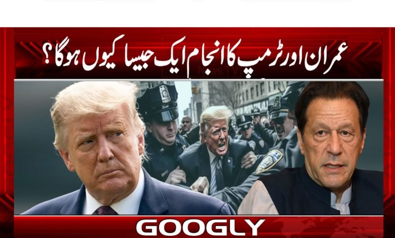 عمران اور ٹرمپ کا انجام ایک جیسا کیوں ہوگا؟ 1 Imrandoo And Donald Trump News