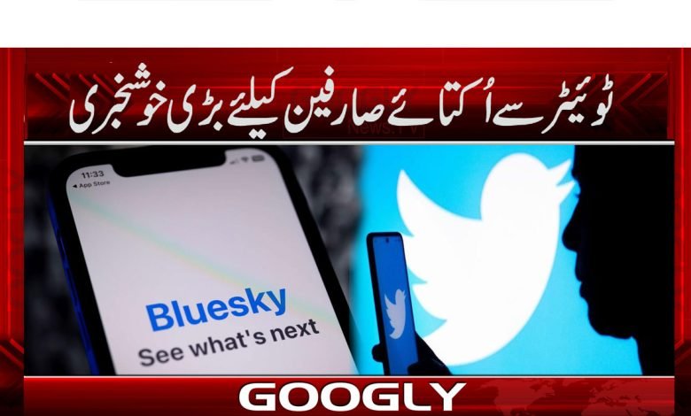 ٹوئیٹر سے اُکتائے صارفین کیلئے بڑی خوشخبری 1 Twitter thmb