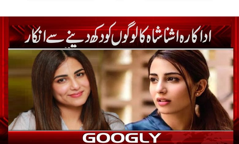 Ishna Shah News in Urdu