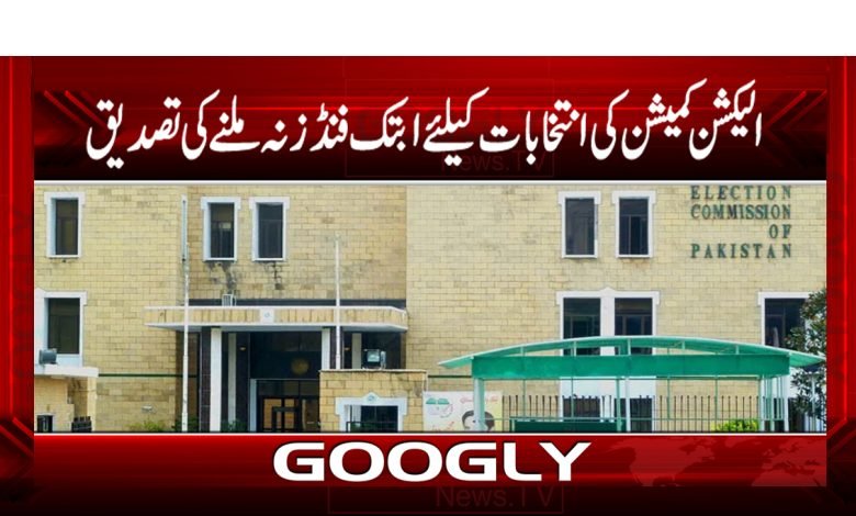 الیکشن کمیشن کی انتخابات کیلئےابتک فنڈز نہ ملنےکی تصدیق 1 Election Commission News in Urdu